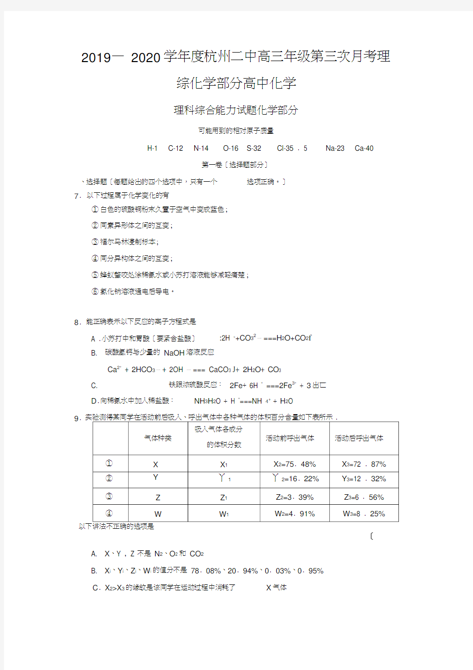 2019—2020学年度杭州二中高三年级第三次月考理综化学部分高中化学