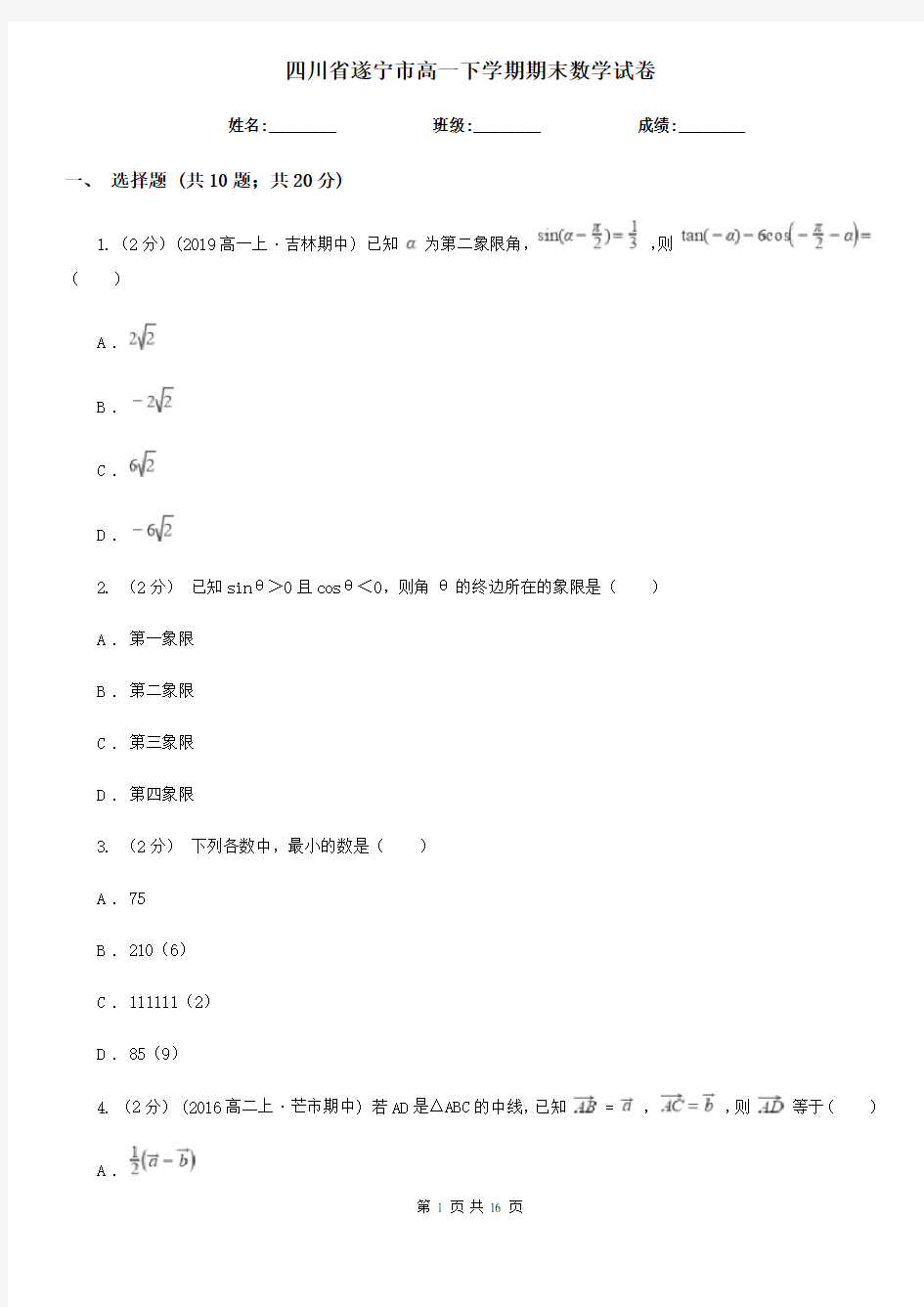 四川省遂宁市高一下学期期末数学试卷