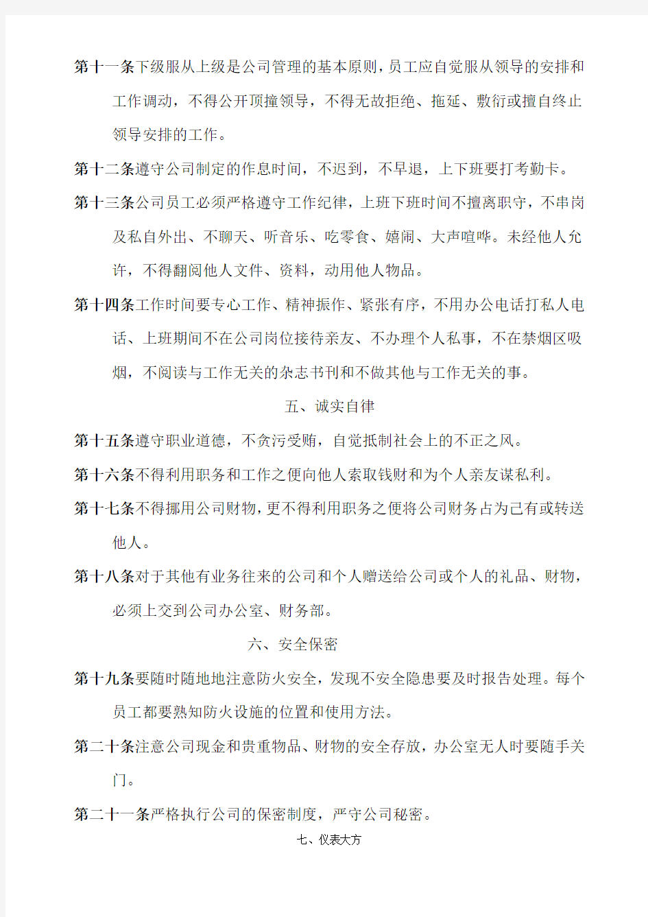 公司管理规章制度员工守则员工行为规范员工管理制度修订