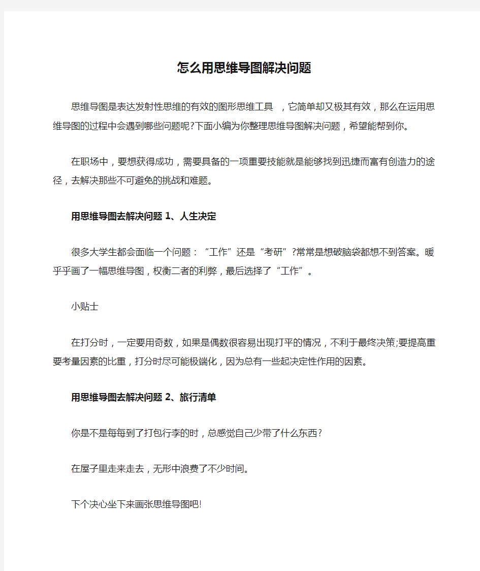 怎么用思维导图解决问题