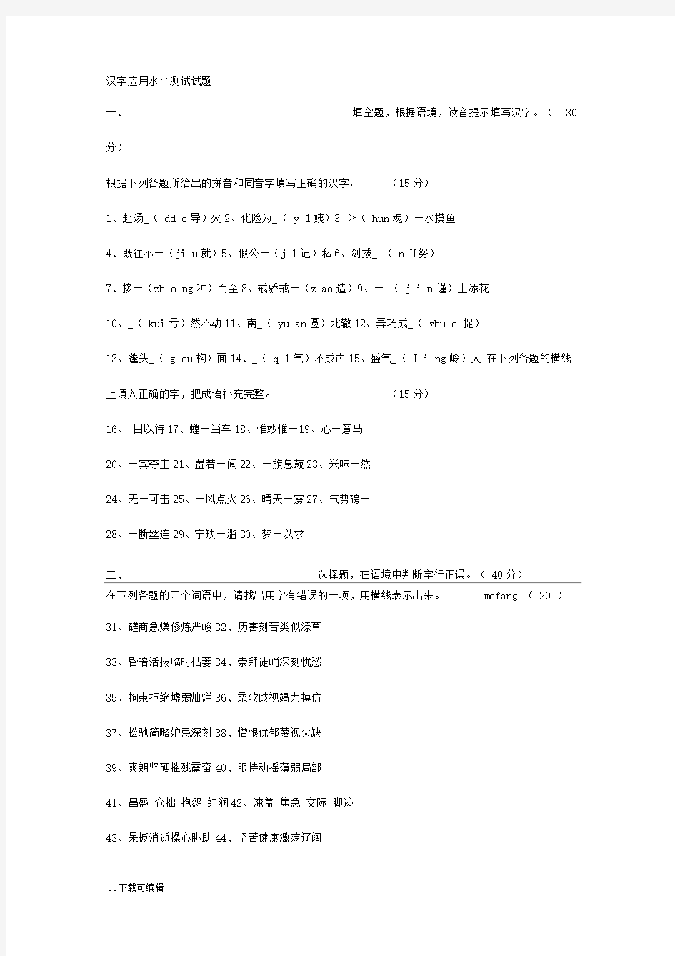 汉字应用水平测试精彩试题(卷)