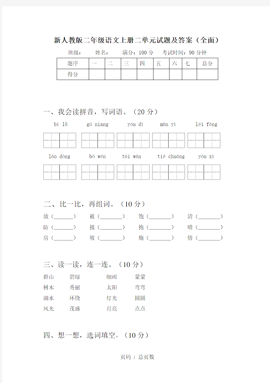 新人教版二年级语文上册二单元试题及答案(全面)