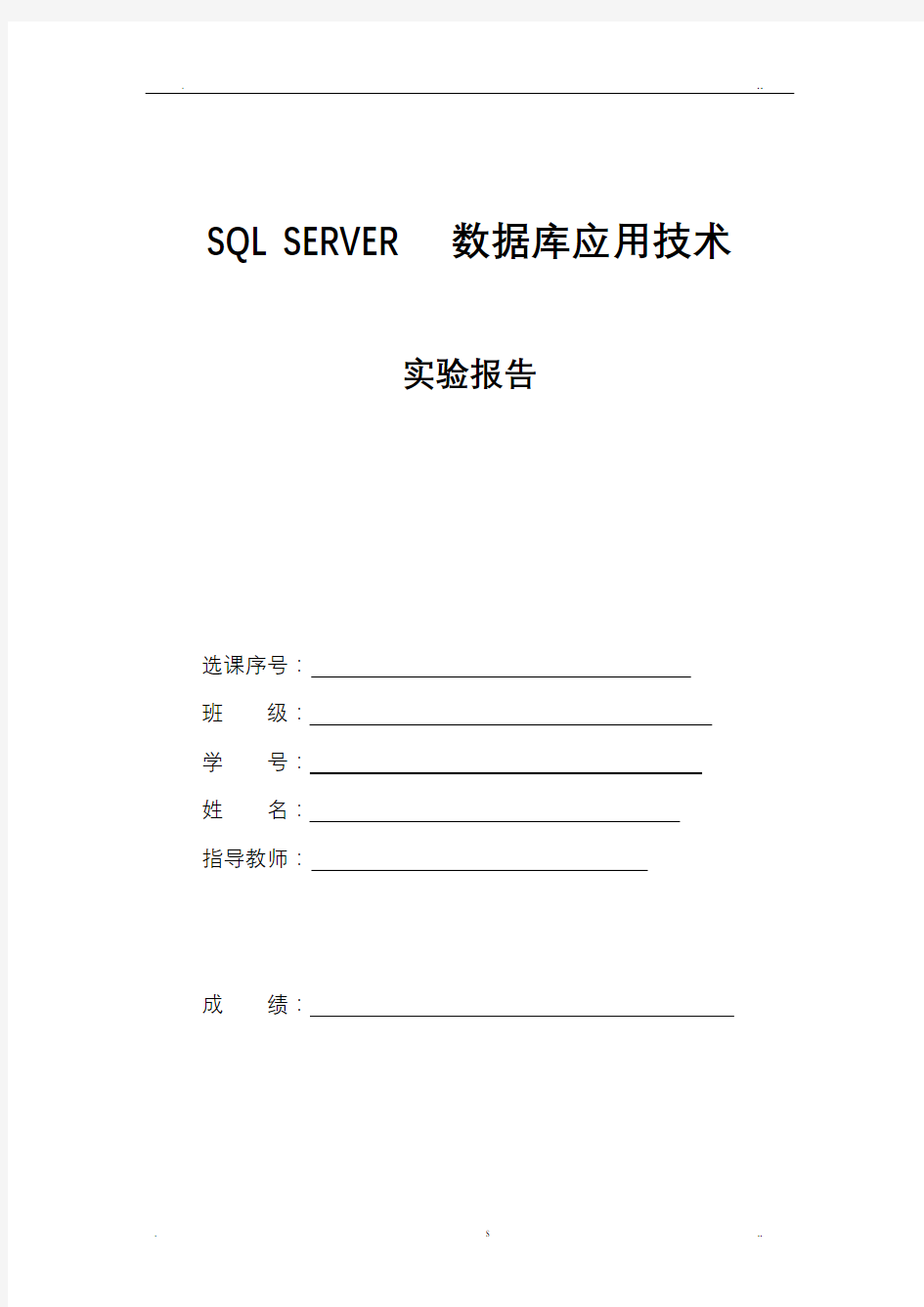 SQLSERVER数据库实验
