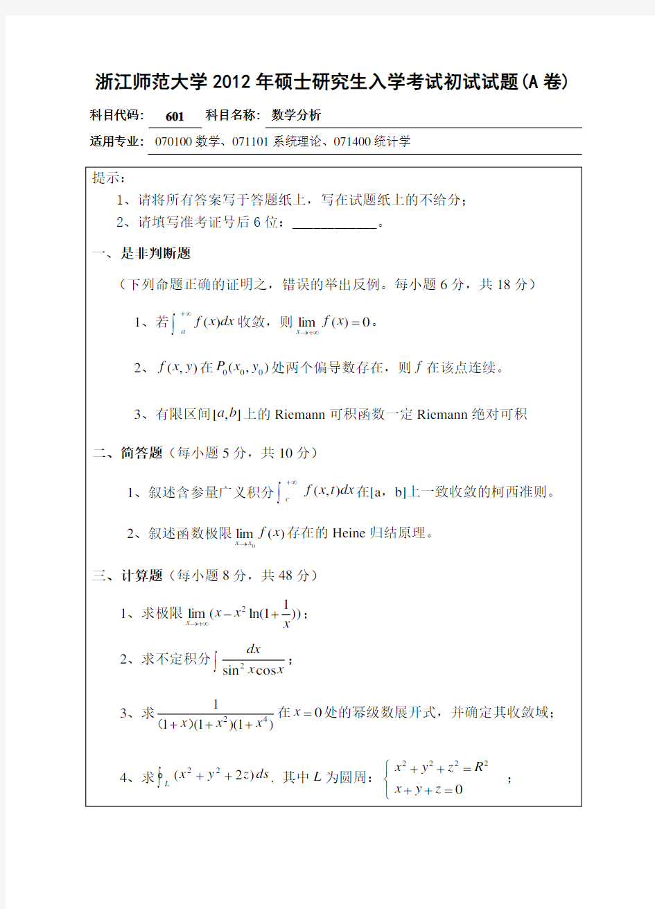 完整word版,浙江师范大学硕士研究生入学考试数学分析初试试题