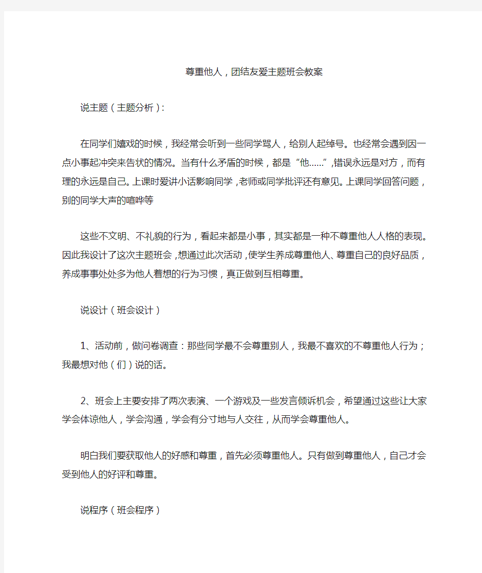 尊重他人,团结友爱主题班会教案