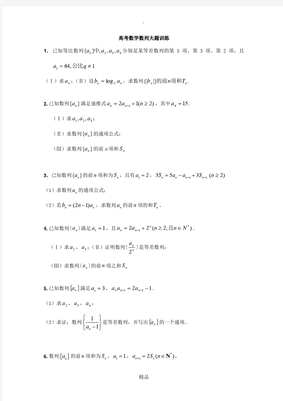 高考数学数列大题训练