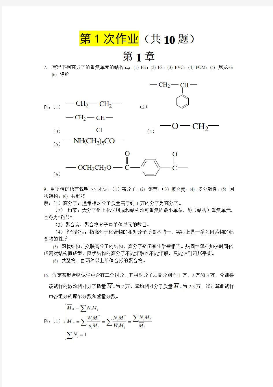 高分子第一次作业答案(精品文档)