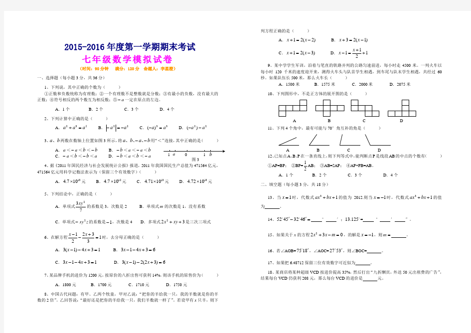 2015-2016年七年级上册数学期末考试试卷及答案