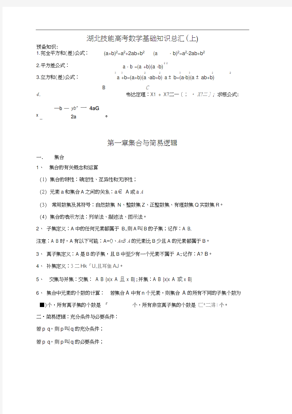 湖北中职技能高考数学知识总汇(上)