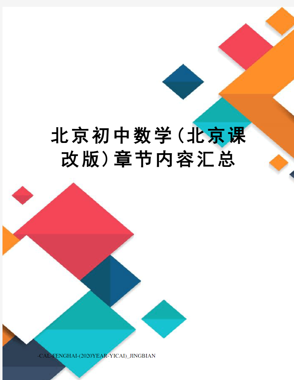 北京初中数学(北京课改版)章节内容汇总