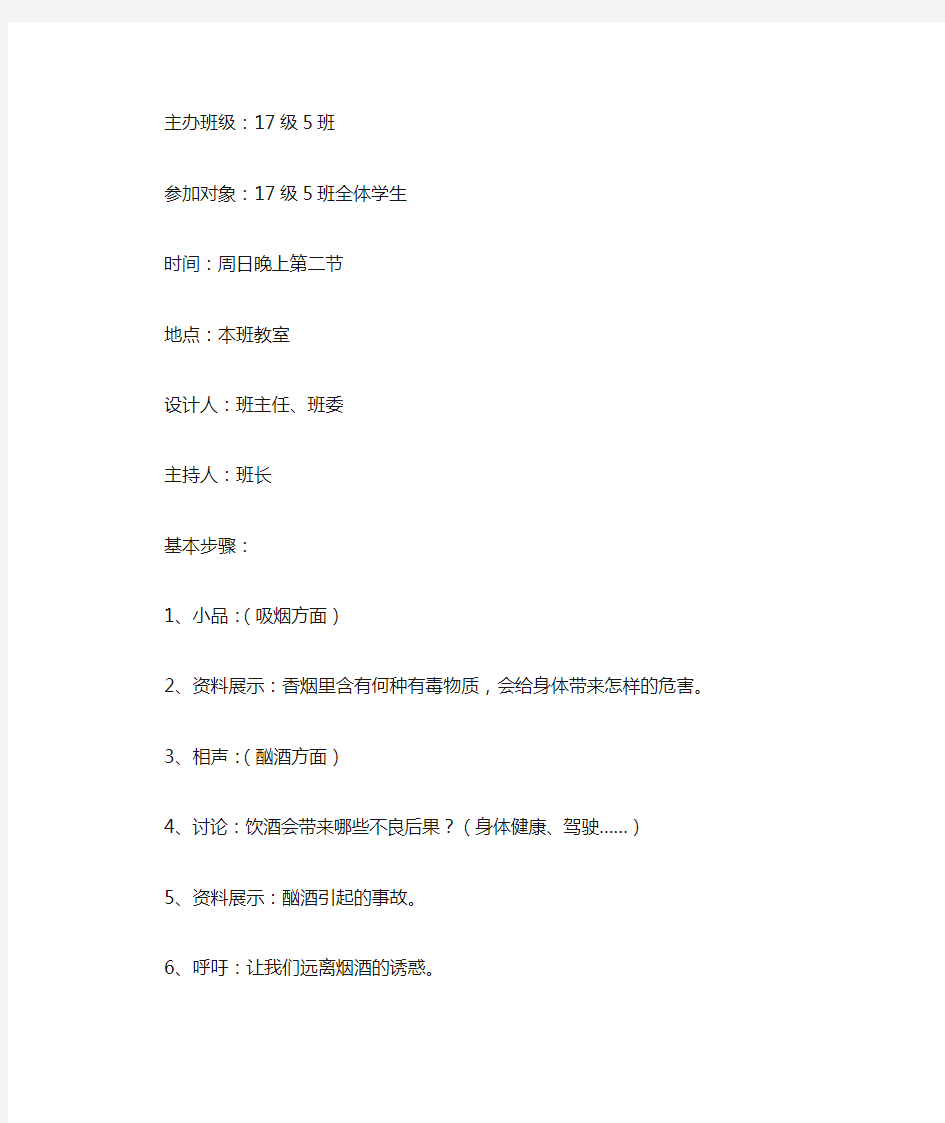 17级5班《抵制诱惑、远离烟酒》主题班会教案