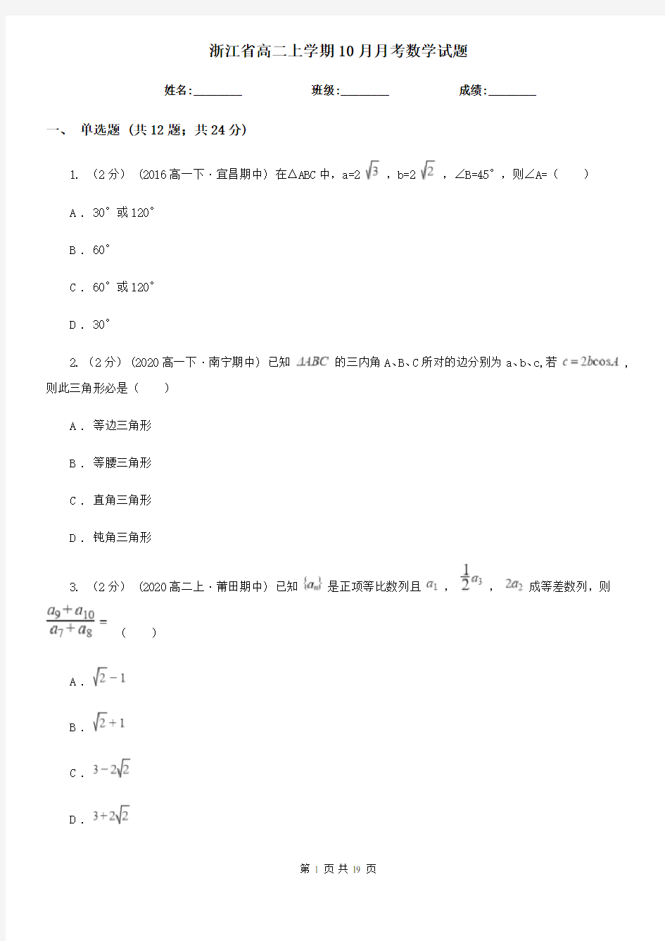 浙江省高二上学期10月月考数学试题