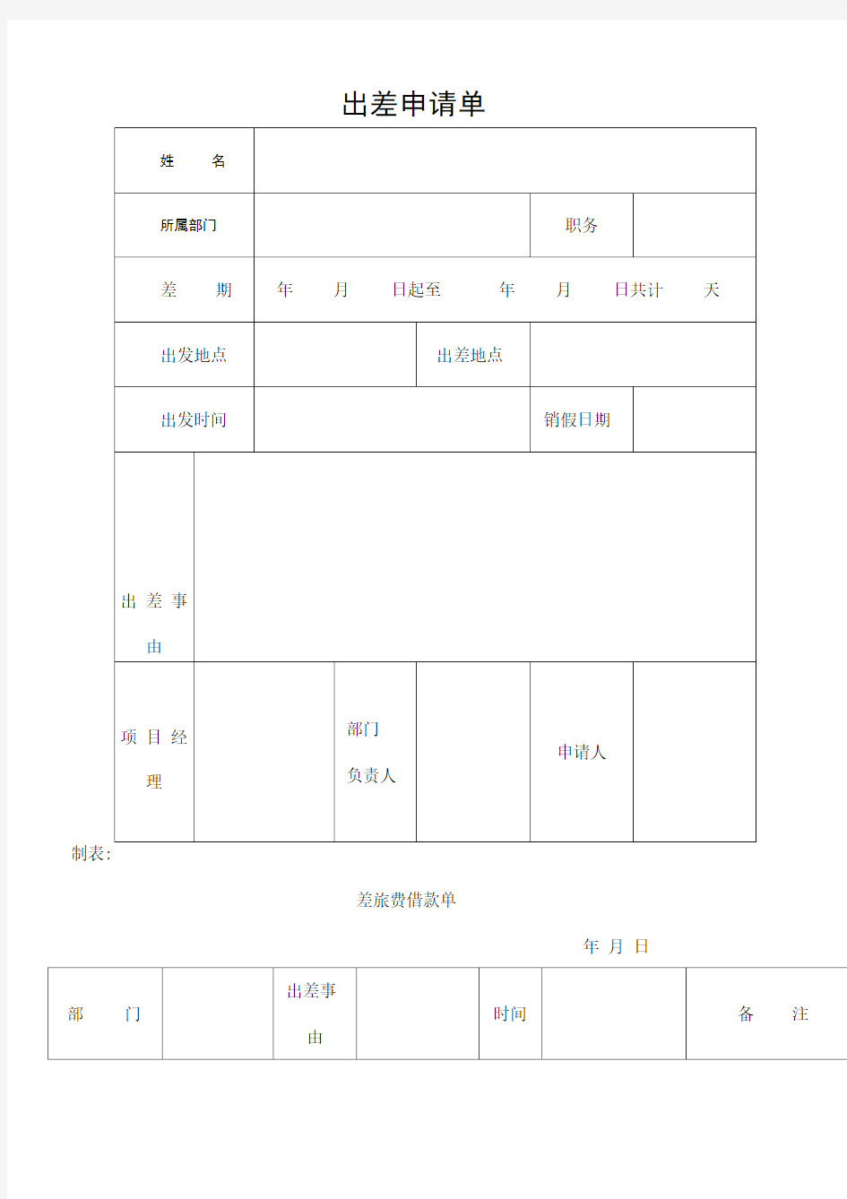 公司出差申请单及报销单