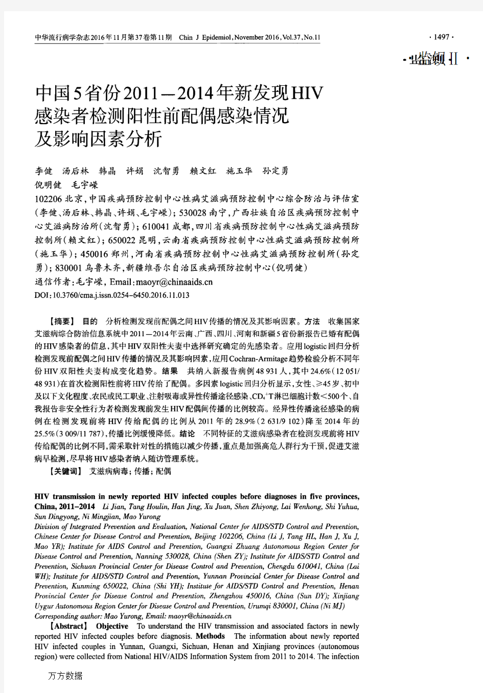 中国5省份2011-2014年新发现HIV感染者检测阳性前配偶感染情况及影响因素分析论文