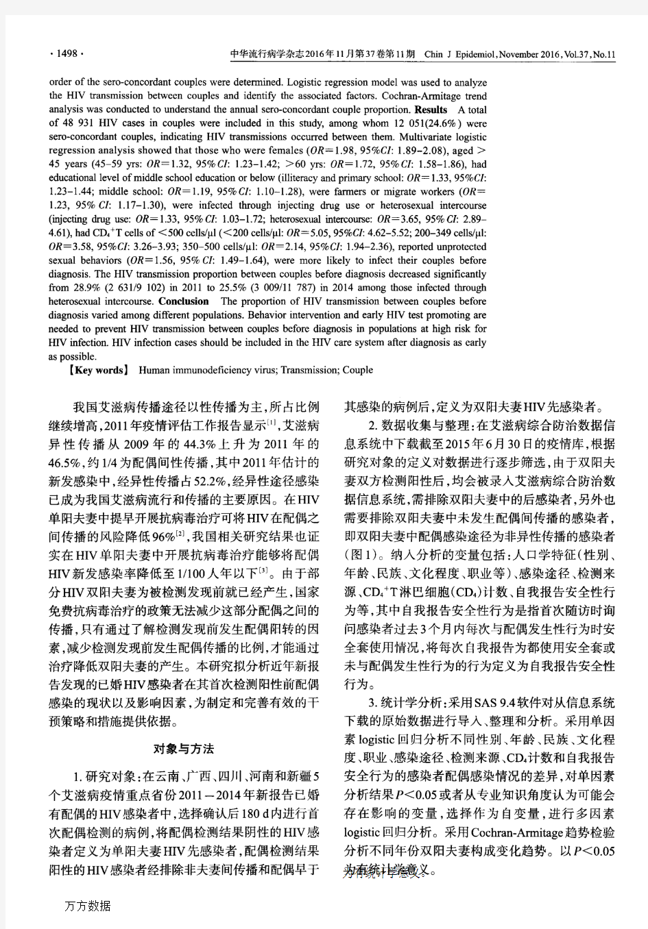 中国5省份2011-2014年新发现HIV感染者检测阳性前配偶感染情况及影响因素分析论文
