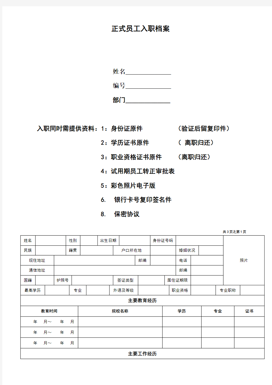 正式员工入职登记表