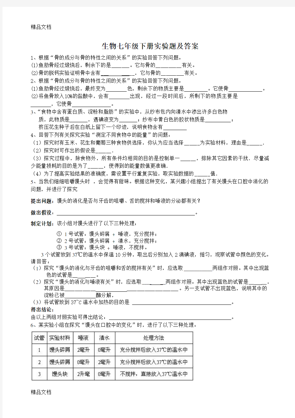 七年级下册生物实验题(完整版)复习课程