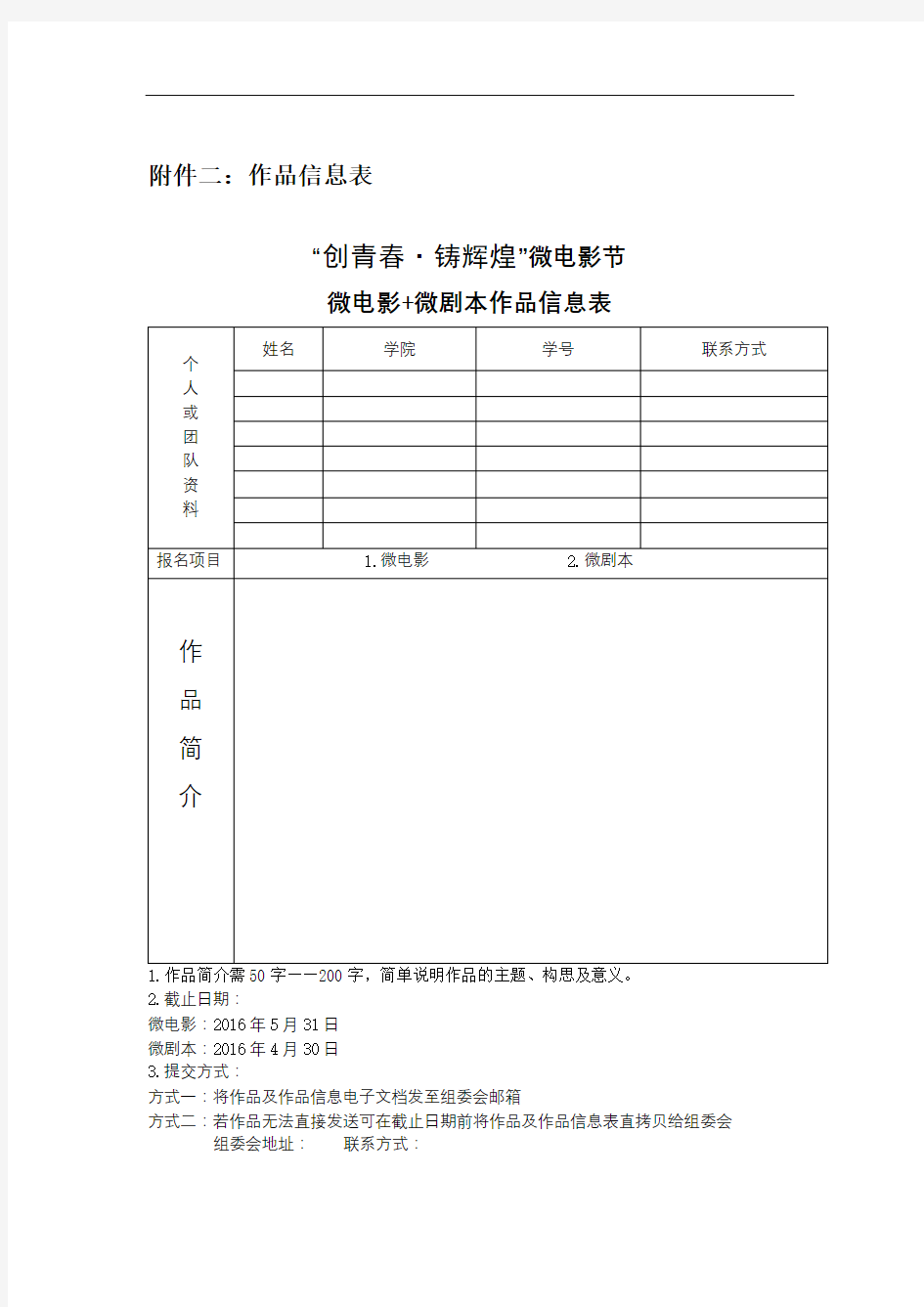 创青春·铸辉煌微电影节微电影+微剧本作品信息表【模板】