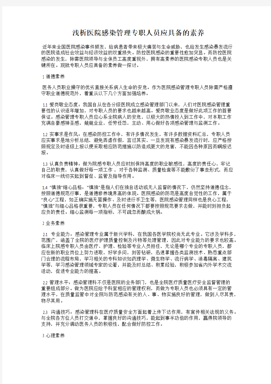 浅析医院感染管理专职人员应具备的素养