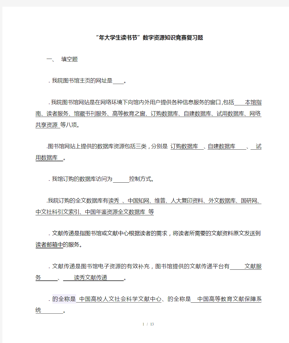 大学生读书节数字资源知识竞赛复习题