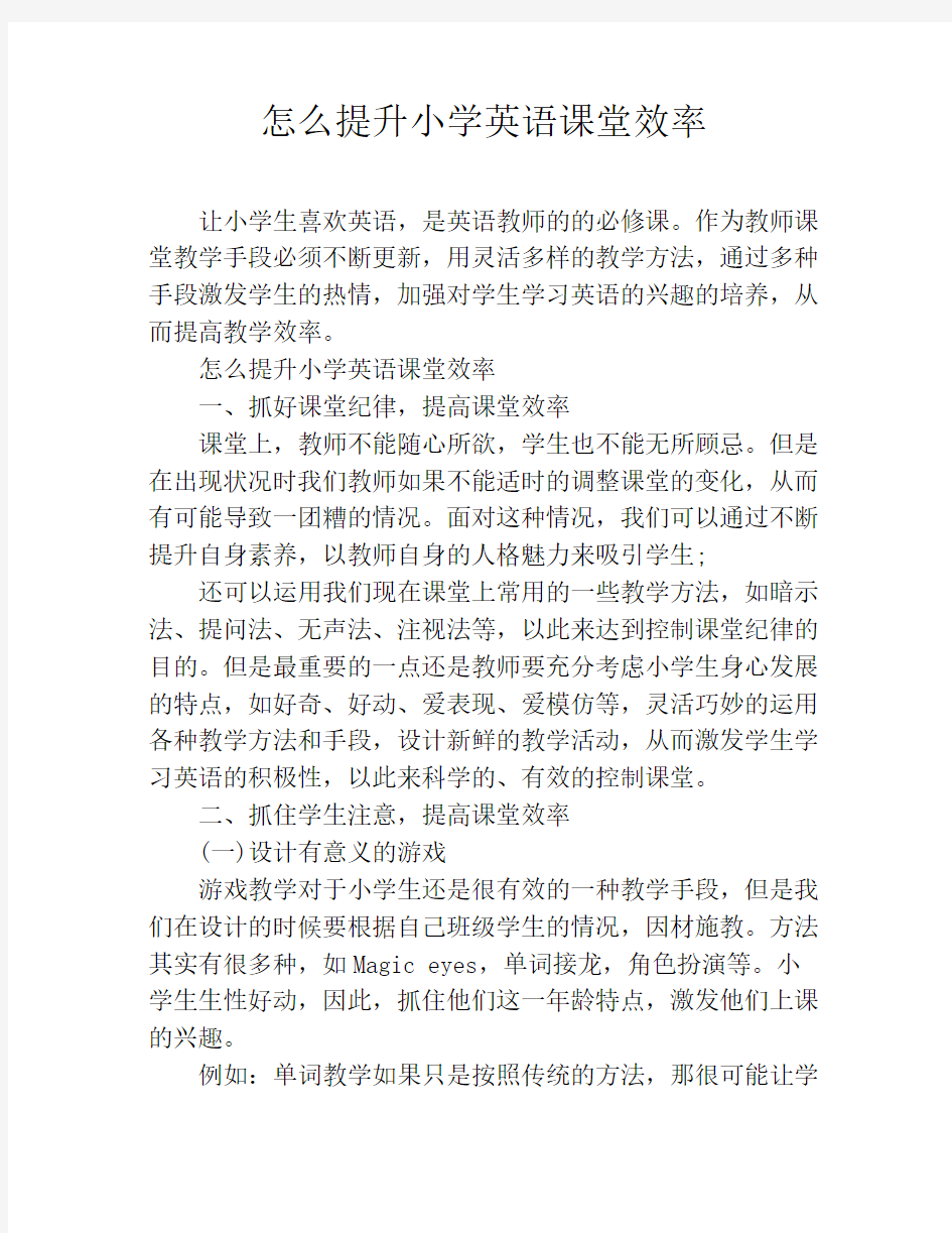 怎么提升小学英语课堂效率