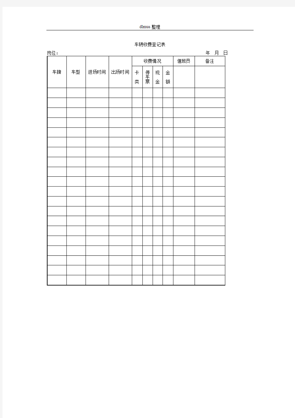 车辆收费登记表格式