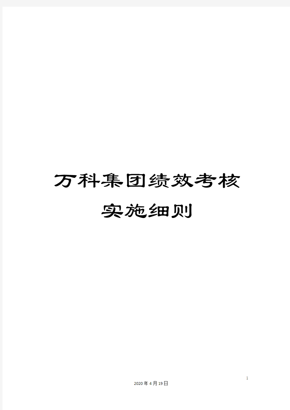 万科集团绩效考核实施细则