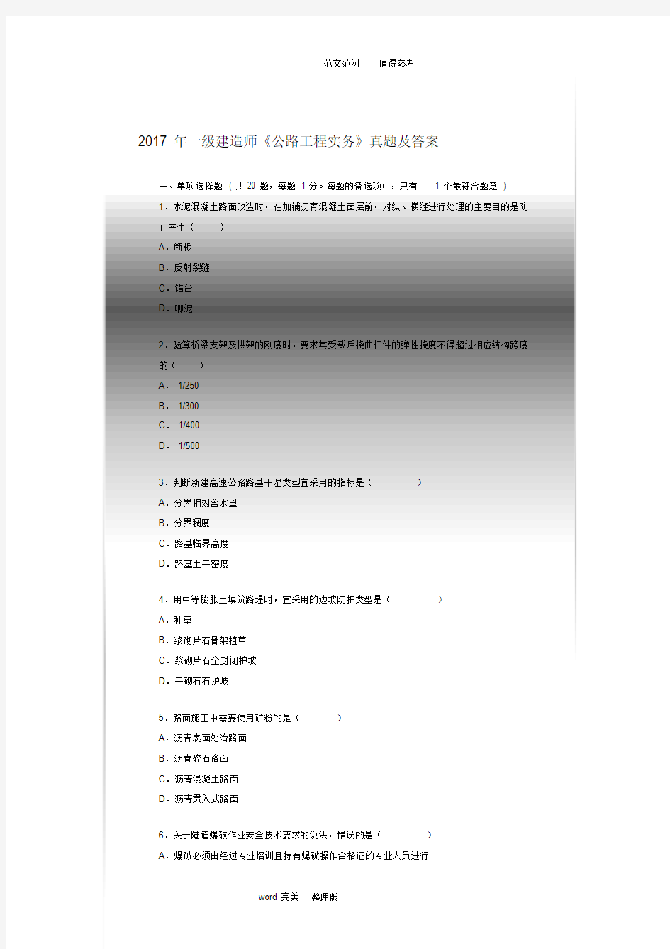 2017一级建造师《公路工程管理和实务》真题及答案解析