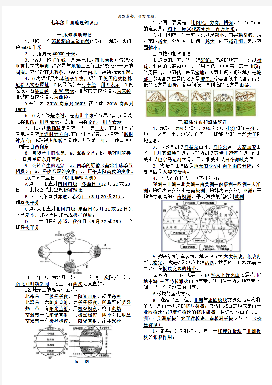 人教版七年级上册地理知识点(必背基础打印稿)