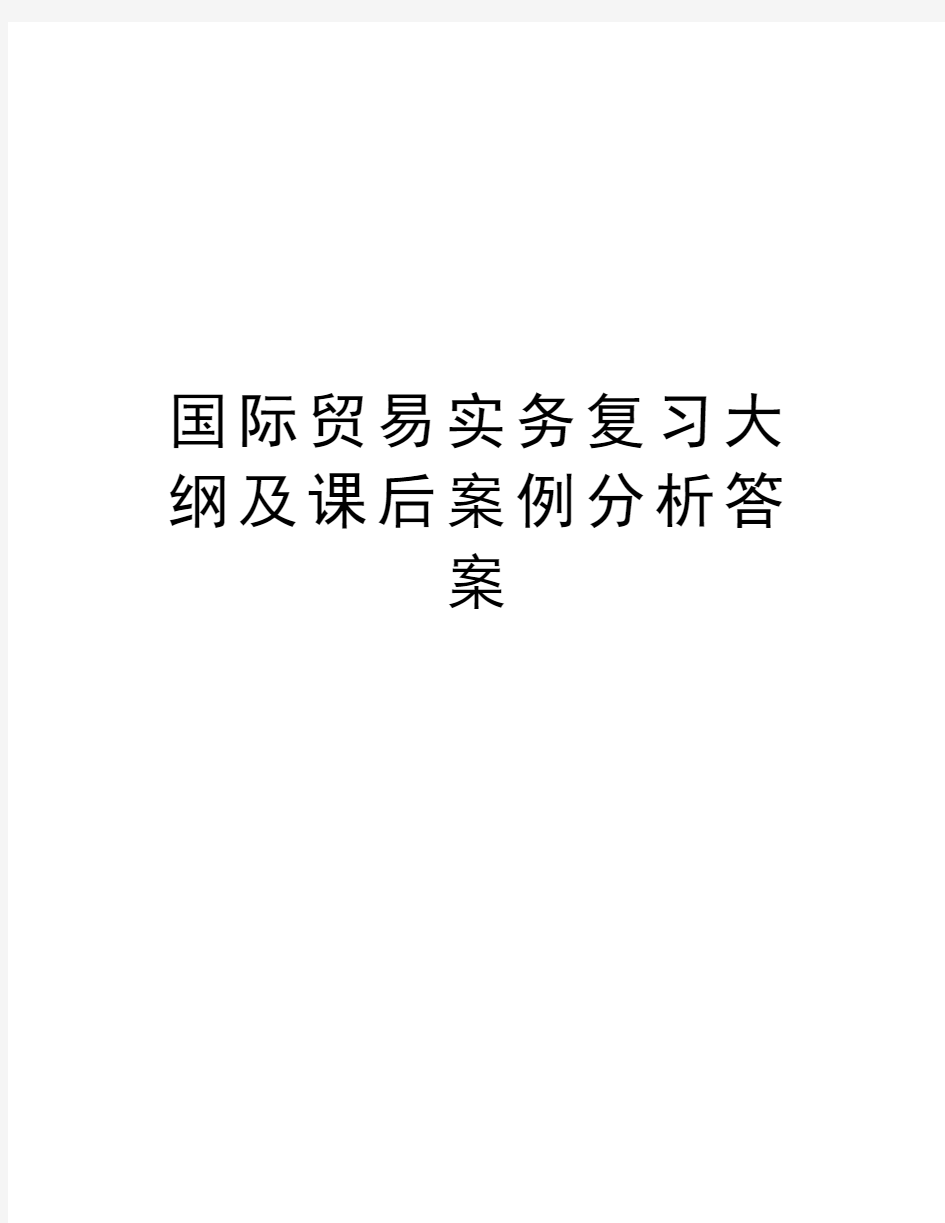 国际贸易实务复习大纲及课后案例分析答案复习进程