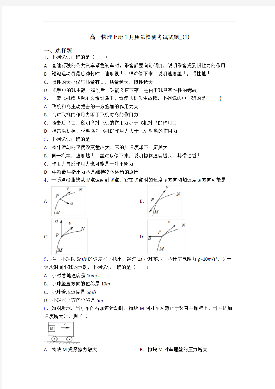 高一物理上册1月质量检测考试试题_(1)