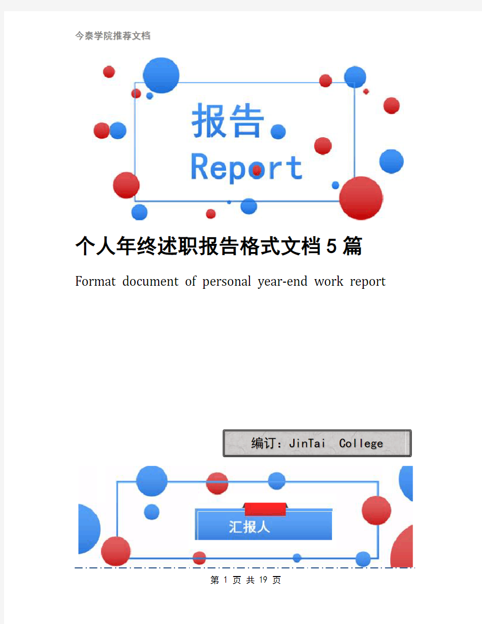 个人年终述职报告格式文档5篇