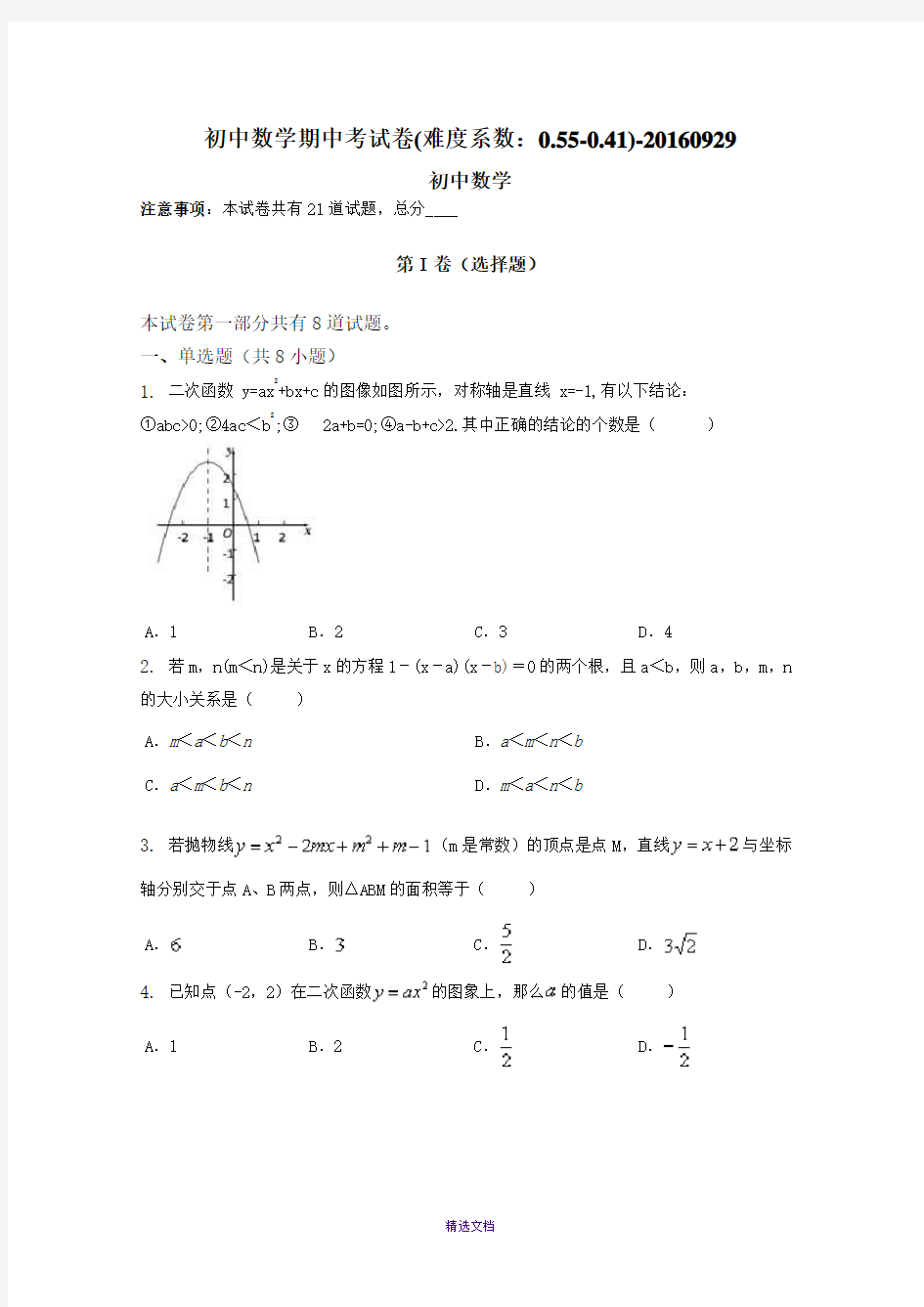 初中数学期中考试卷(难度系数：0.55-0.41)