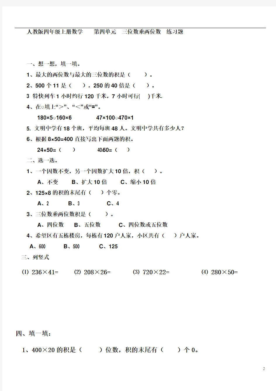 四年级上册数学试卷-三位数乘两位数 人教版(无答案)