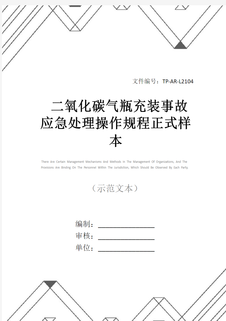 二氧化碳气瓶充装事故应急处理操作规程正式样本