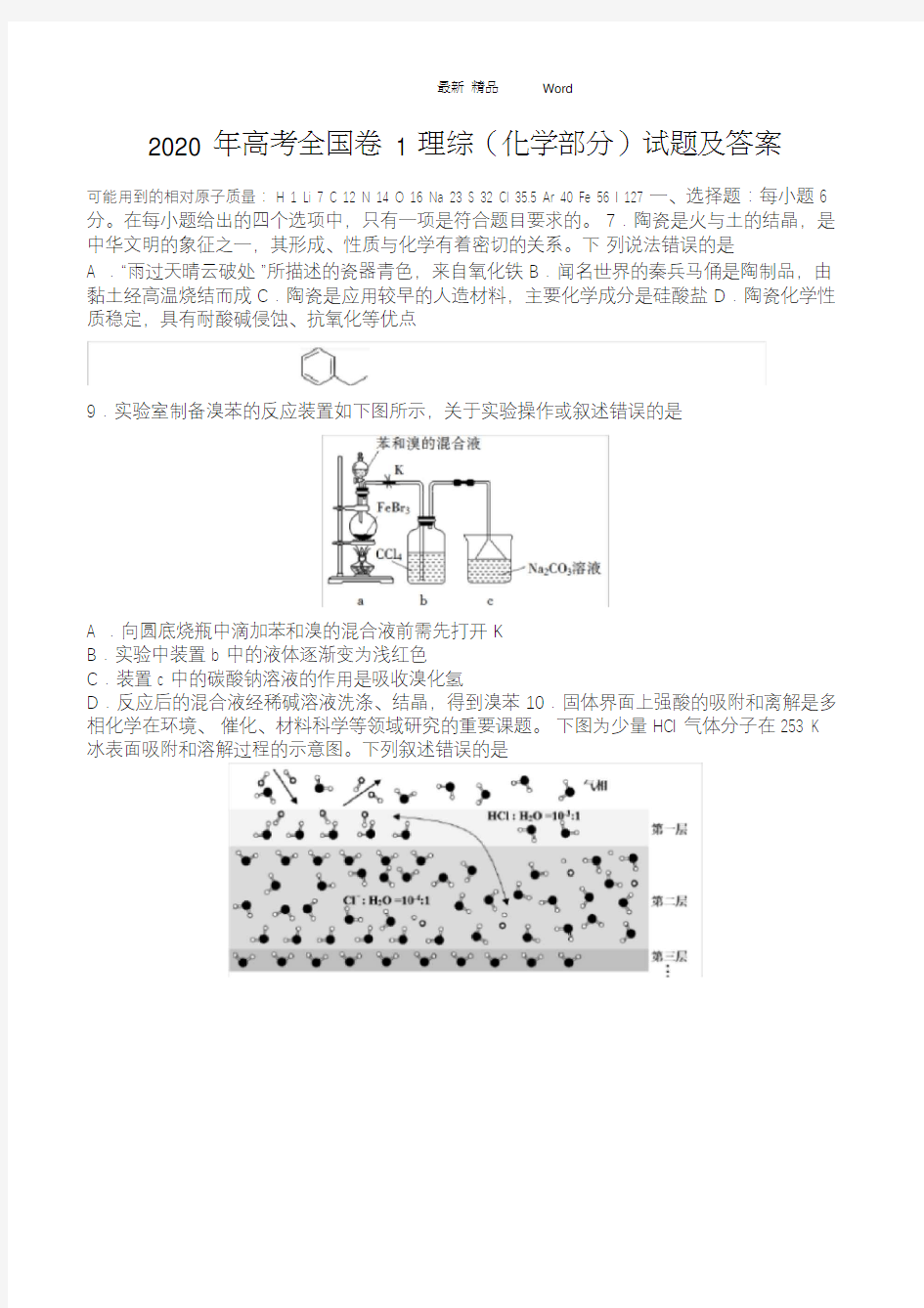 最新2020年高考全国卷1理综(化学部分)试题及解析