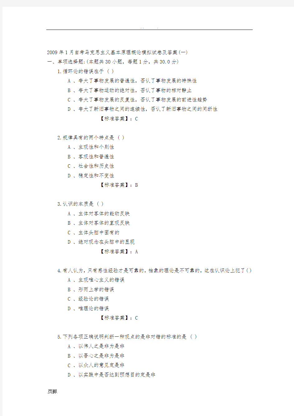 自考马克思主义基本原理概论模拟试卷及答案