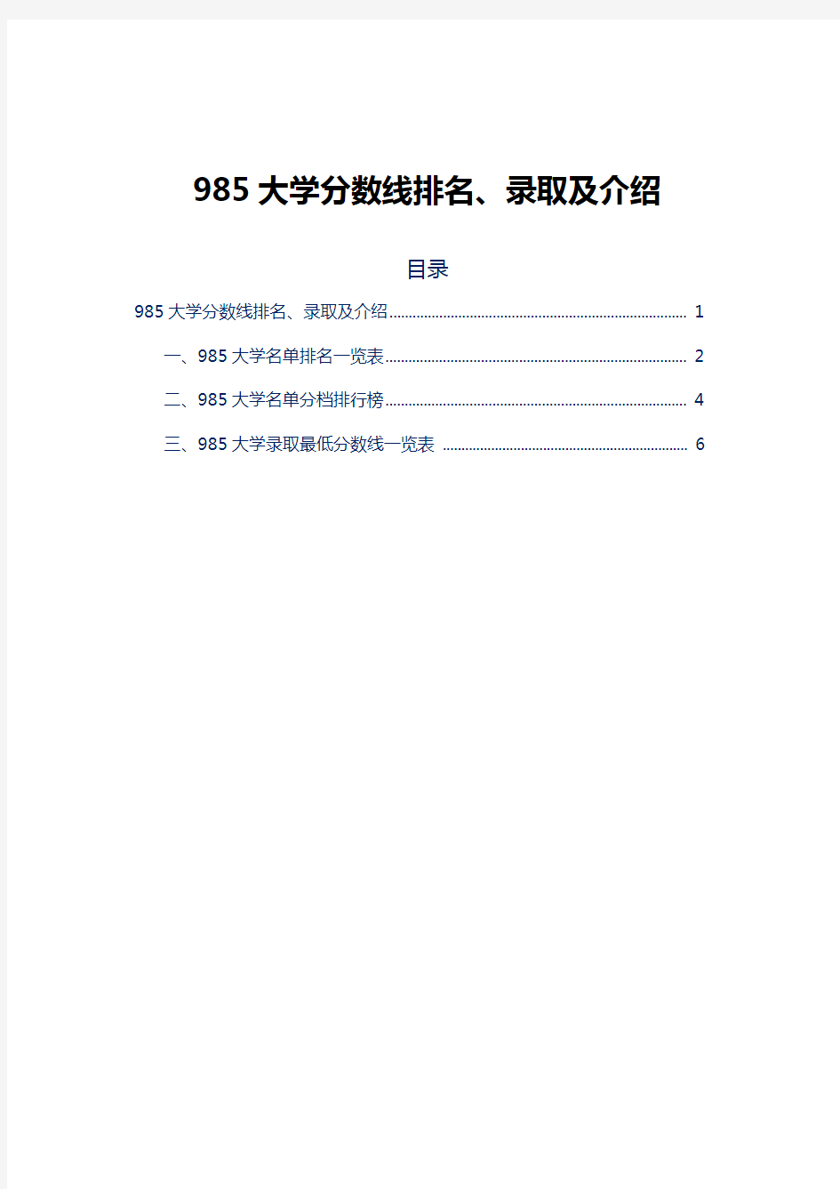 985大学分数线排名、录取及介绍