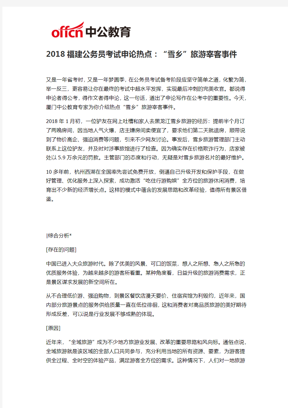 2018福建公务员考试申论热点：“雪乡”旅游宰客事件