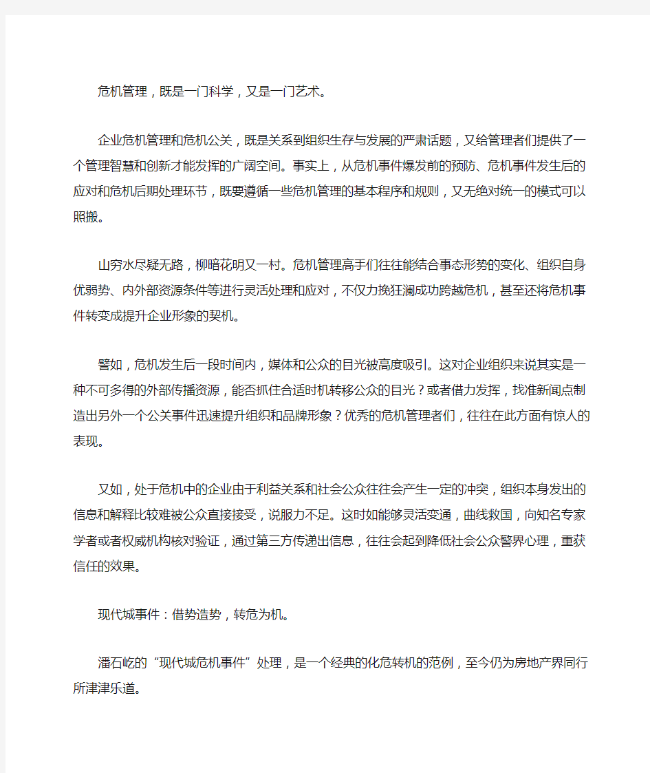 危机管理F原则与经典案例系列六