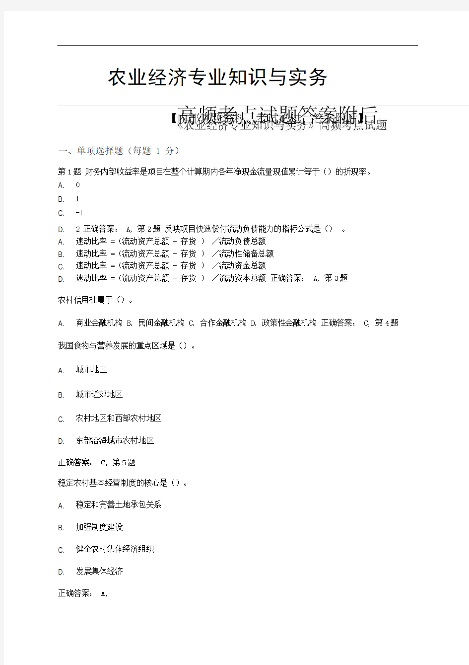 农业经济专业知识与实务高频考点试题答案附后