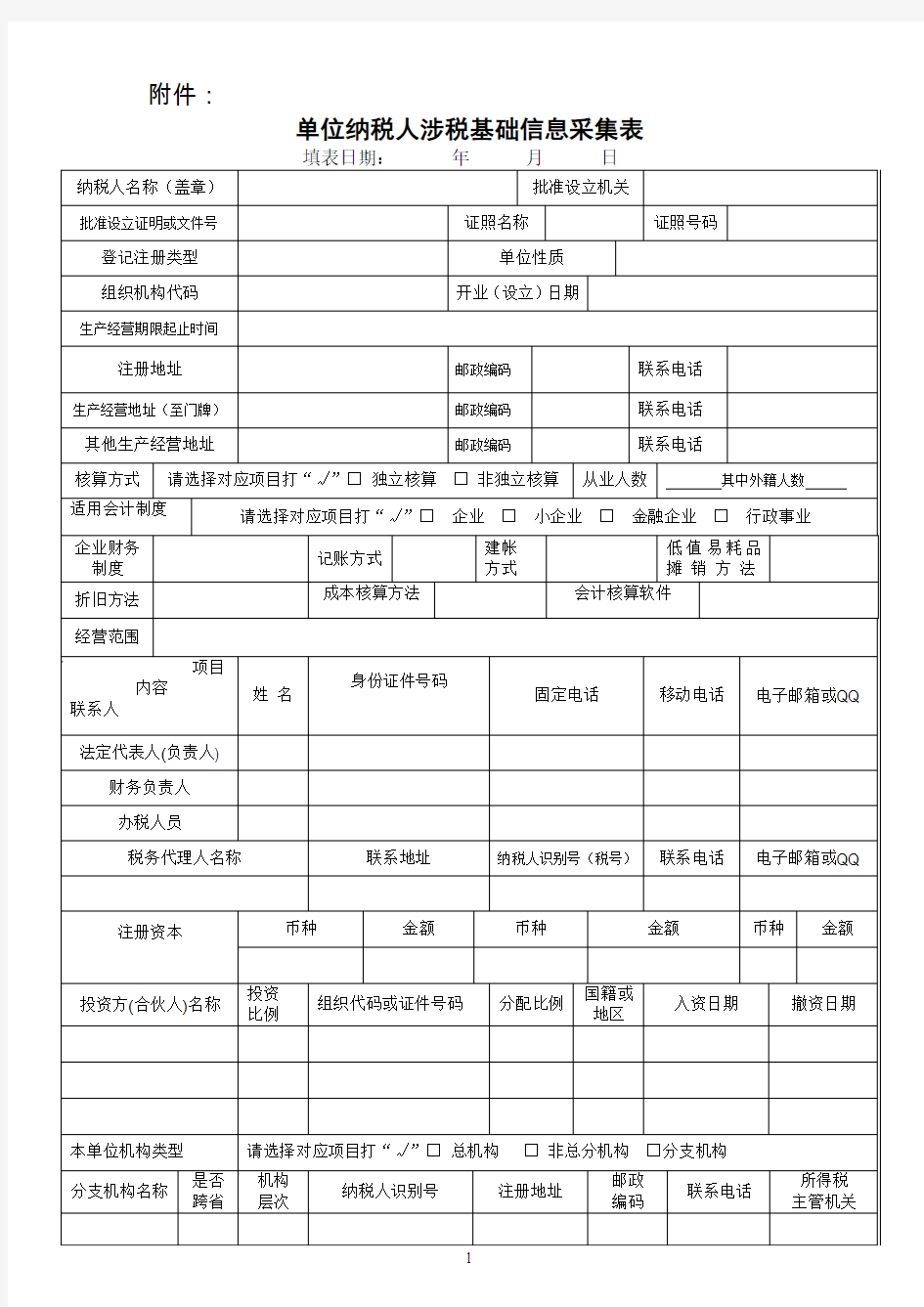 涉税信息采集表