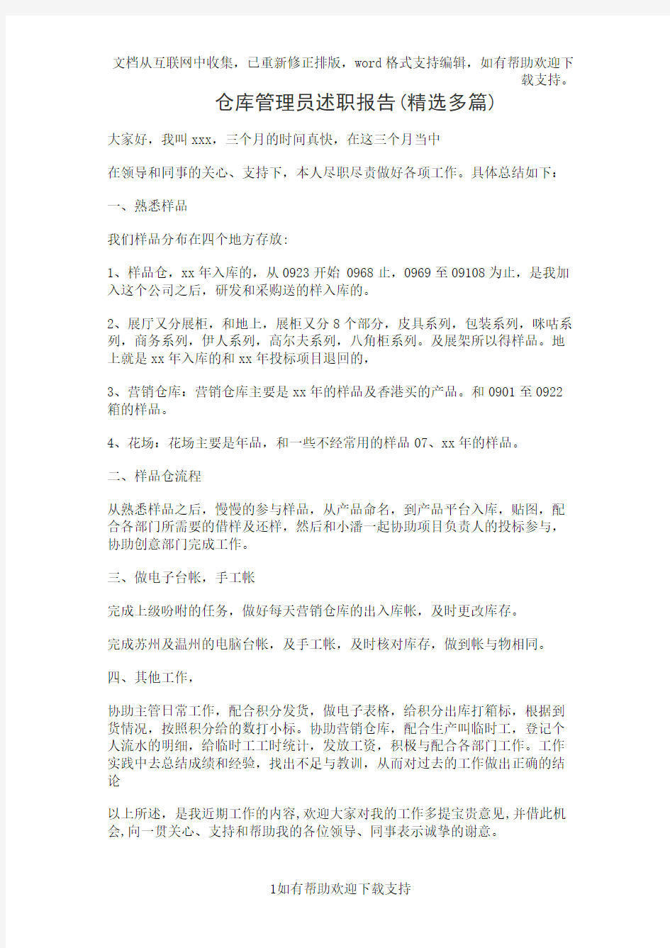 仓库管理员述职报告(精选多篇)