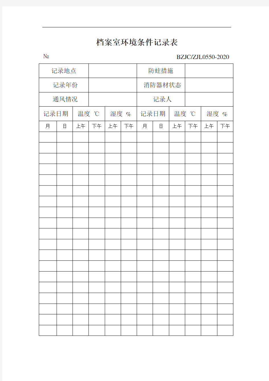 档案室环境条件记录表