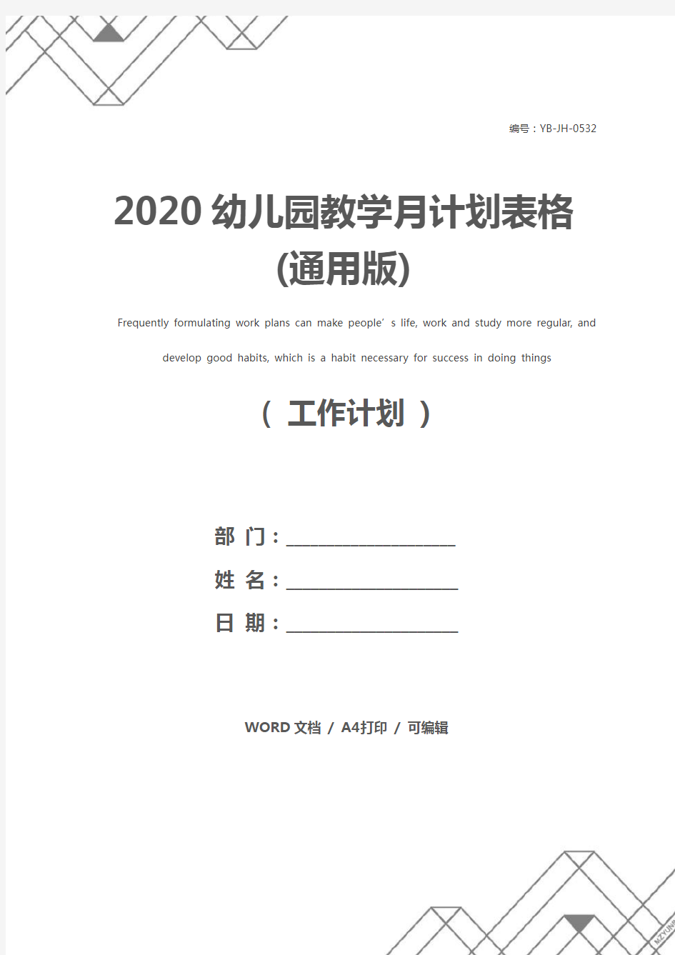 2020幼儿园教学月计划表格(通用版)