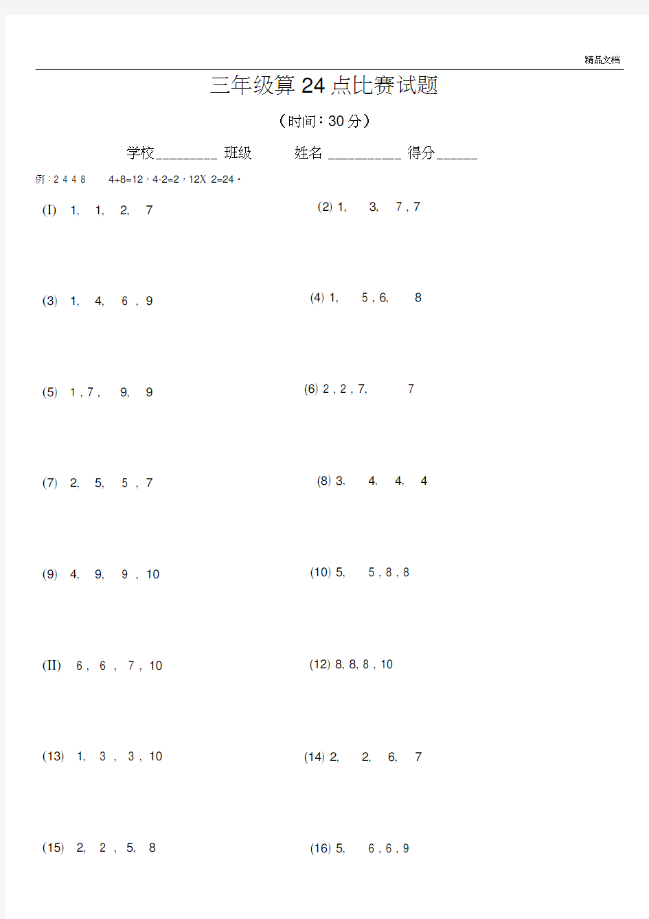 小学三年级算24点比赛试题