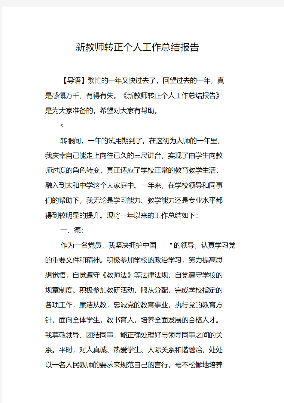 新教师转正个人工作总结报告