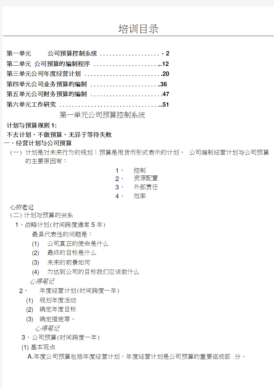 公司年度经营计划和预算