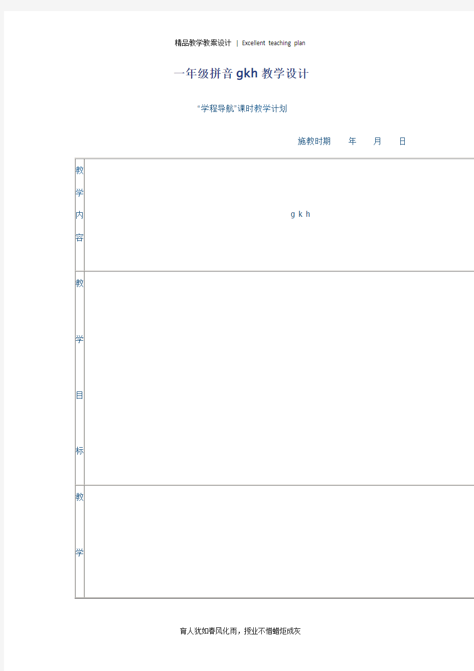 一年级拼音gkh教学设计新部编版