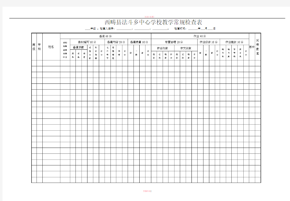 学校教学常规检查表